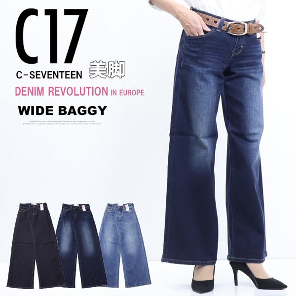 C17 C-SEVENTEEN CB245 ワイドバギー デニム ジーンズ ワイドパンツ ストレッチ シーセブンティーン 送料無料  レディース | C17