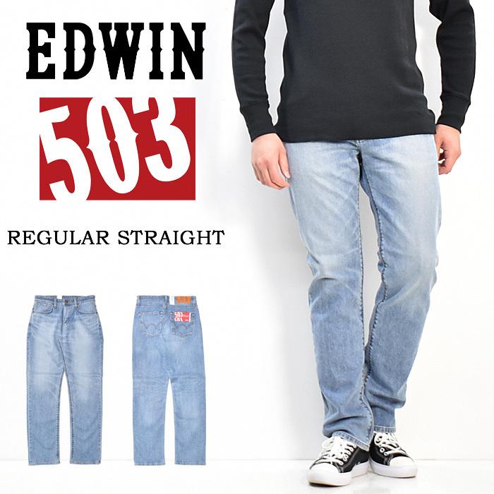 Edwin エドウィン 503 レギュラーストレート 微弱ストレッチ 日本製 ジーンズ デニム パンツ メンズ 送料無料 E 156 おすすめ