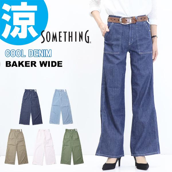 SALE セール SOMETHING サムシング COOLデニム SS158 サマー ベイカー ワイドパンツ 日本製 ジーンズ ストレッチ 涼しいジーンズ レディース 送料無料 | SOMETHING