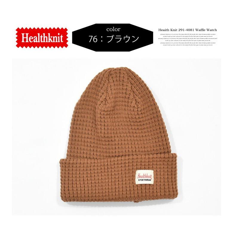 Healthknit ヘルスニット ワッフル ニット ワッチ 日本製