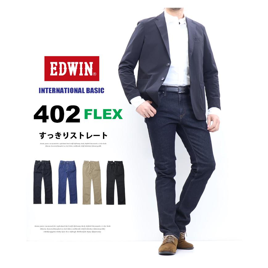EDWIN エドウィン 402 FLEX やわらかストレッチ すっきりストレート E402F 日本製 デニム ジーンズ メンズ 送料無料 INTERNATIONAL BASIC EDWIN エドウィン 402 FLEX やわらかストレッチ