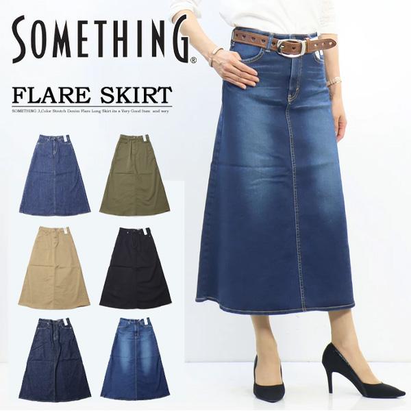 SOMETHING サムシング ストレッチデニム フレアスカート ロングスカート 日本製 レディース デニムスカート スカート 送料無料 SKT983 | SOMETHING