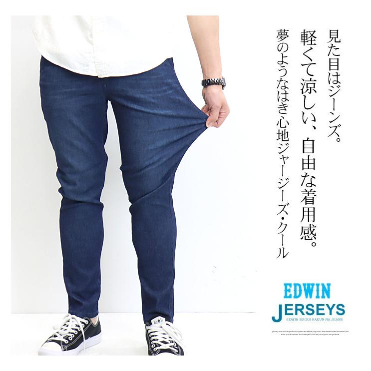 大きいサイズ SALE セール EDWIN エドウィン ジャージーズ クール イージー テーパード 涼しいジーンズ COOL メンズ 送料無料 JME32C｜rexone｜05