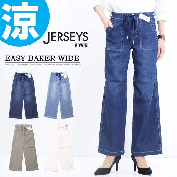 SALE EDWIN エドウィン ジャージーズ レディース JWE15S COOL イージー ベイカー ワイドパンツ ストレッチ デニム パンツ 涼しいジーンズ クール 送料無料 | JERSEYS