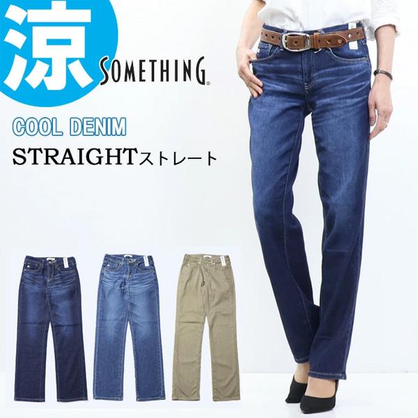 SALE セール SOMETHING サムシング COOLデニム SS03 サマー ストレート 春夏用 日本製 デニム パンツ ジーンズ ストレッチ 涼しいジーンズ レディース 送料無料 | SOMETHING