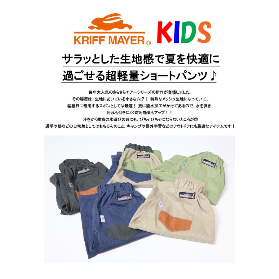 SALE セール KRIFF MAYER クリフメイヤー キッズ さらさらエアー ショーツ ショートパンツ 130cm 140cm 150cm 160cm 子供用 子供服 男の子 女の子 2247850K | KRIFF MAYER | 01