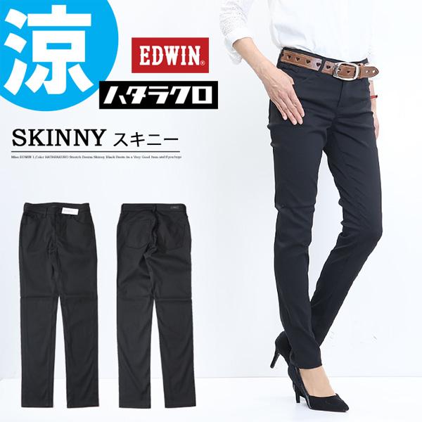 EDWIN エドウィン レディース MEB06S-575 ハタラクロ COOL スキニー 涼しいパンツ パンツ ストレッチ 仕事着 作業着 クール 送料無料 ブラック 黒 | INTERNATIONAL BASIC