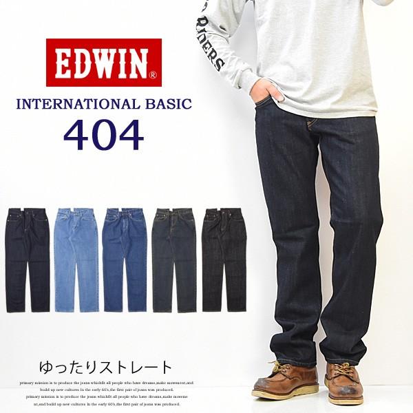 EDWIN エドウィン インターナショナルベーシック 404 ゆったりストレート 股上深め 日本製 デニム ジーンズ 定番 送料無料 エドウイン EDWIN E404