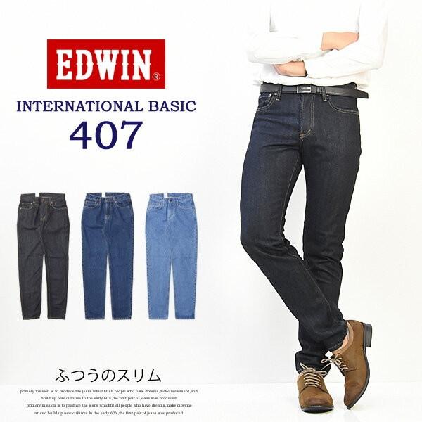 Edwin エドウィン インターナショナルベーシック E407 ふつうのスリム 股上深め 日本製 デニム メンズ ジーンズ 定番 送料無料 円高還元
