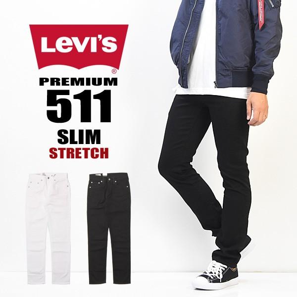 Levi's リーバイス 511 スリムフィット ストレッチ素材 カラーパンツ 定番 メンズ 04511 ホワイト ブラック 送料無料