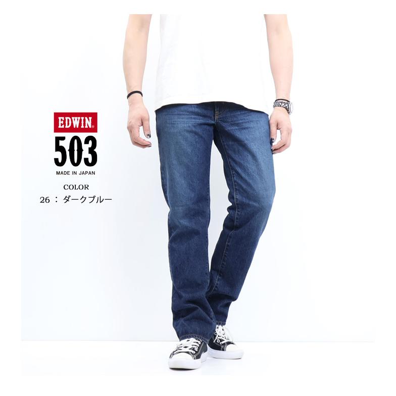 503 EDWIN エドウィン 綿100% レギュラーストレート E50323 ジーンズ