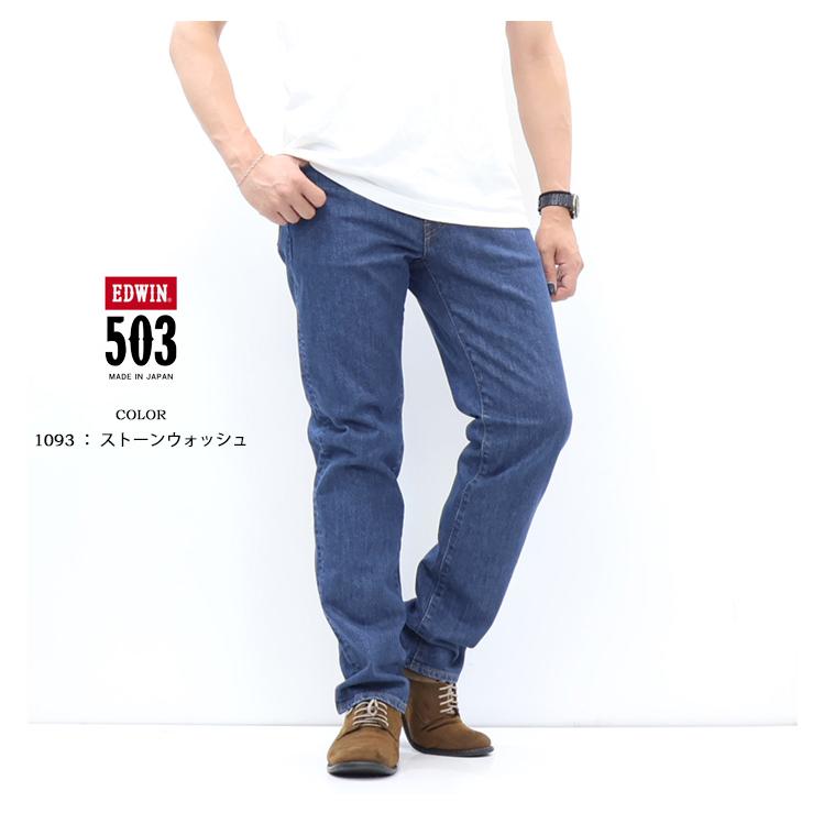大きいサイズ EDWIN エドウィン 503 SMART STANDARD レギュラーストレート E50353 ストレッチデニム ジーンズ 日本製 パンツ 定番 メンズ 送料無料 エドウイン | 503 | 13