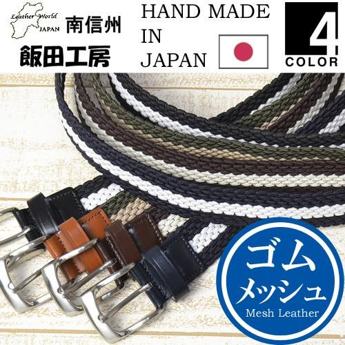 飯田工房 ライン ゴムメッシュ レザーベルト 本革 日本製 メンズ メッシュベルト Ik3504 Rex One 通販 Yahoo ショッピング
