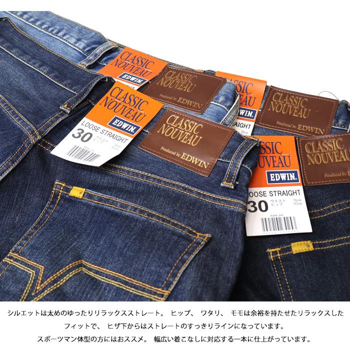 EDWIN エドウィン CLASSIC NOUVEAU ストレッチデニム ルーズストレート パンツ ジーパン ジーンズ メンズ 快適 伸縮 SALE セール  太め KU04 送料無料 | 503 | 06