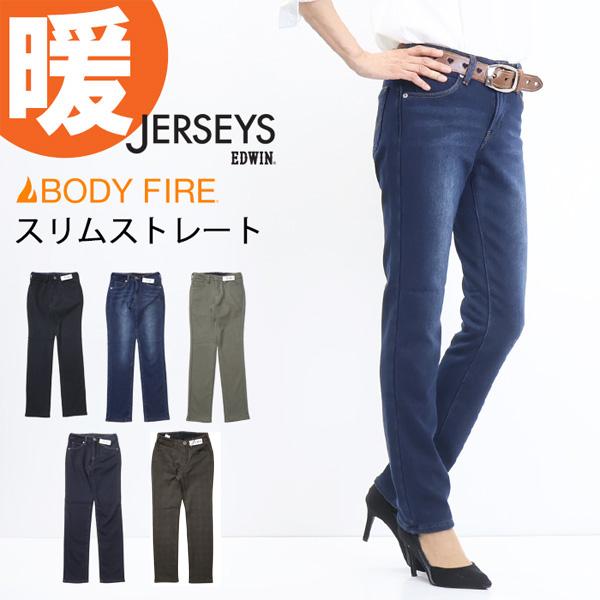 SALE セール EDWIN エドウィン レディース ジャージーズ JWH02W 裏シャギー スリムストレート 暖パン 暖かいジーンズ 裏ボア 秋冬用 送料無料 | JERSEYS