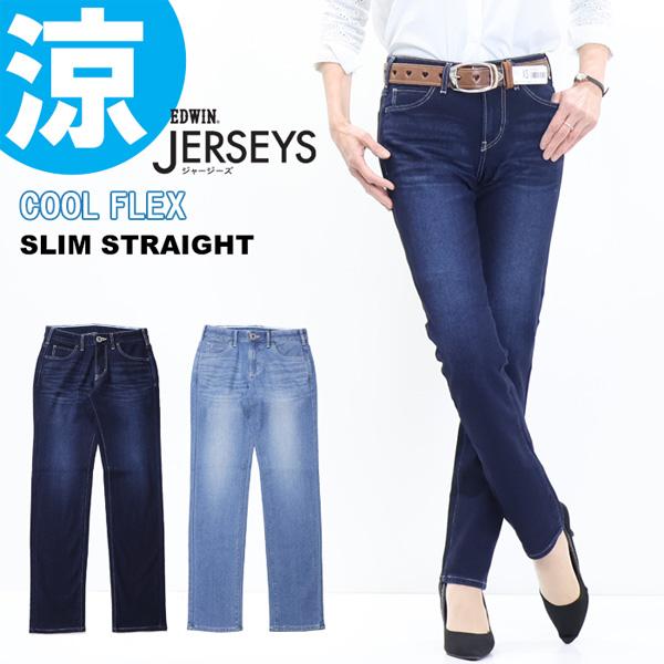 SALE セール EDWIN エドウィン ジャージーズ JWH22S COOL FLEX スリムストレート ストレッチ デニム パンツ 涼しいジーンズ クール 送料無料 レディース | JERSEYS