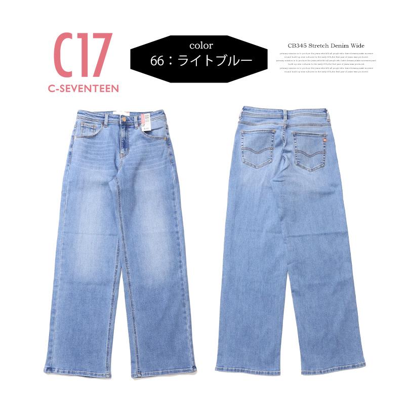 C17 C-SEVENTEEN CB345 ベーシック ワイド デニム ジーンズ ストレッチ シーセブンティーン 送料無料 レディース | C17 | 05