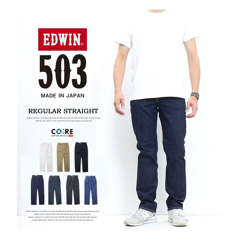 EDWIN エドウィン 503 レギュラーストレート デニム ジーンズ 日本製 ストレッチ パンツ メンズ 送料無料 E50313