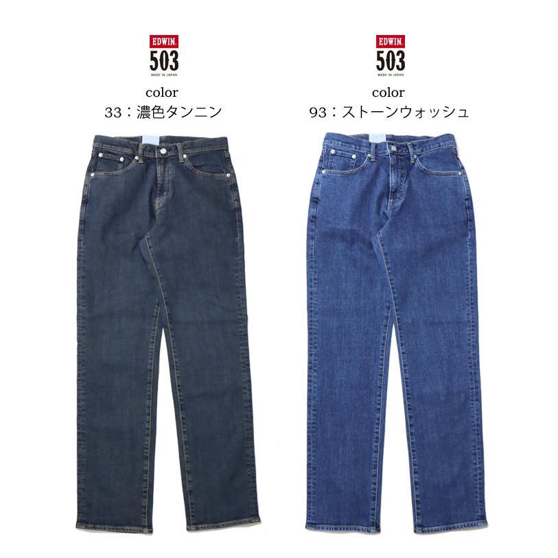 EDWIN エドウィン 503 レギュラーストレート デニム ジーンズ 日本製 ストレッチ パンツ メンズ 送料無料 E50313 | 503 | 07