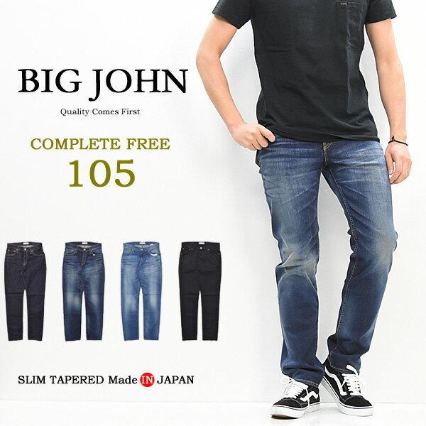 BIG JOHN ビッグジョン COMPLETE FREE 105 スリムテーパード 日本製 ストレッチデニム ジーンズ  タイトストレート メンズ ビックジョン BJM105F 送料無料｜rexone