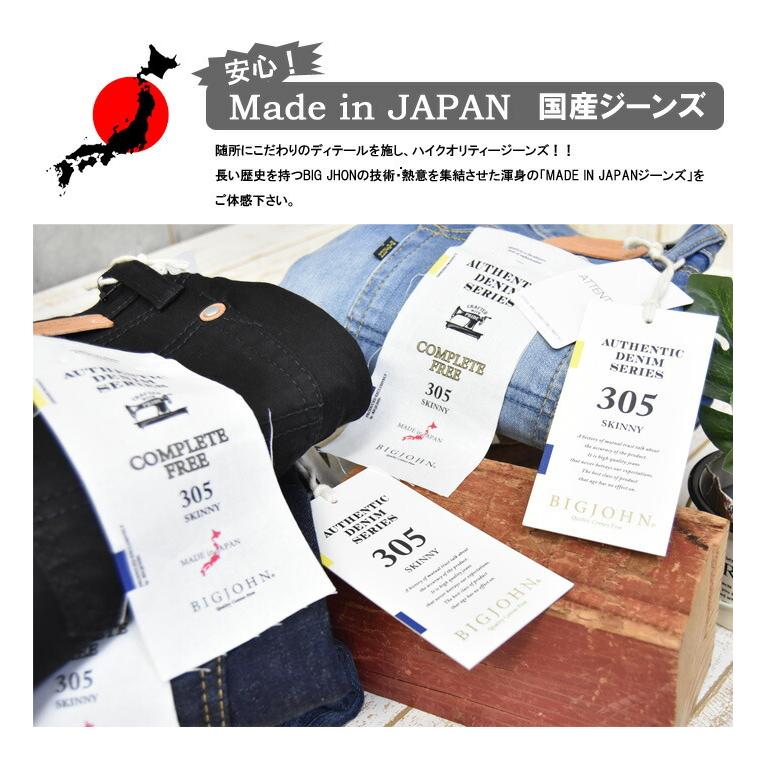 Big John（ビッグジョン） COMPLETE FREE 305 スキニー 日本製