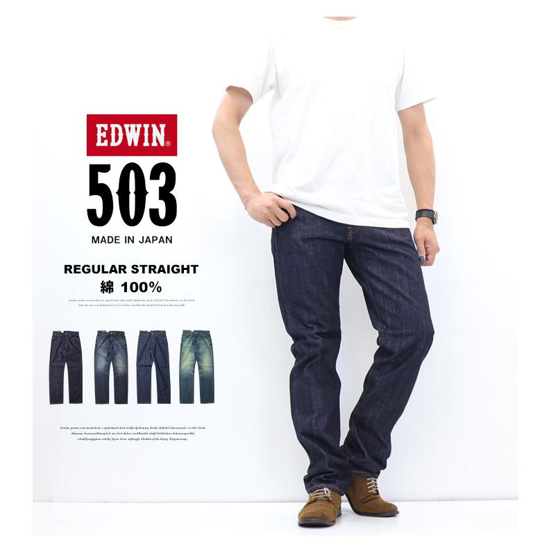 EDWIN エドウィン 503 TRUE STANDARD レギュラーストレート E50343 綿100% デニム ジーンズ 日本製 パンツ 定番 メンズ 送料無料 エドウイン | 503 | 01