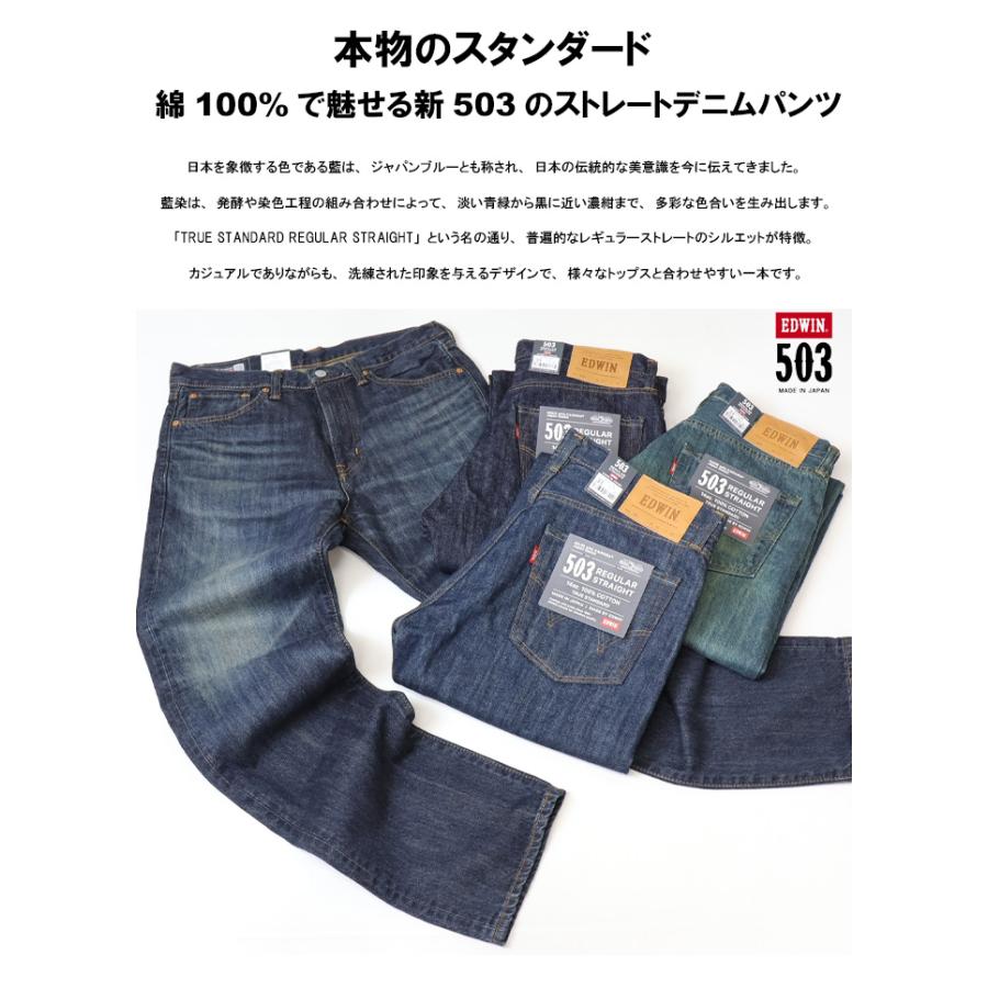 EDWIN エドウィン 503 TRUE STANDARD レギュラーストレート E50343 綿100% デニム ジーンズ 日本製 パンツ 定番 メンズ 送料無料 エドウイン | 503 | 02