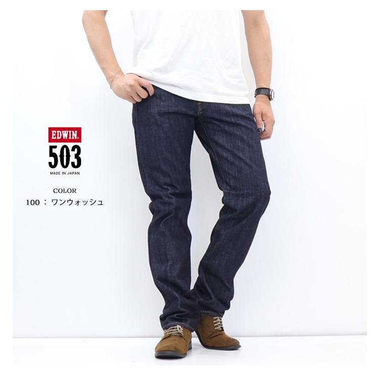 EDWIN エドウィン 503 TRUE STANDARD レギュラーストレート E50343 綿100% デニム ジーンズ 日本製 パンツ 定番 メンズ 送料無料 エドウイン | 503 | 07