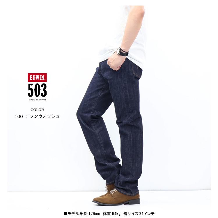EDWIN エドウィン 503 TRUE STANDARD レギュラーストレート E50343 綿100% デニム ジーンズ 日本製 パンツ 定番 メンズ 送料無料 エドウイン | 503 | 08