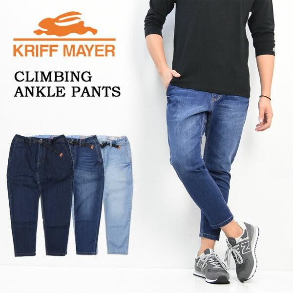 KRIFF MAYER クリフメイヤー ストレッチデニム クライミング 9分丈 ナローパンツ クライミングパンツ スリム アンクル丈 メンズ 定番 送料無料 1644011A | KRIFF MAYER