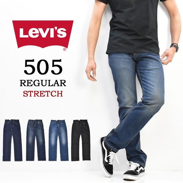 Levi's リーバイス 505 レギュラーストレート ジーンズ デニム ストレッチ パンツ メンズ 送料無料 00505｜rexone