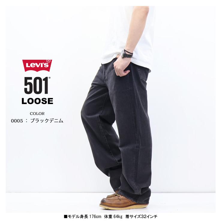 Levi's リーバイス 501 LOOSE 0057U ルーズフィット ジーンズ デニム パンツ ボタンフライ メンズ 送料無料 | Levi's | 13