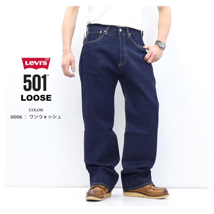 Levi's リーバイス 501 LOOSE 0057U ルーズフィット ジーンズ デニム パンツ ボタンフライ メンズ 送料無料 | Levi's | 06