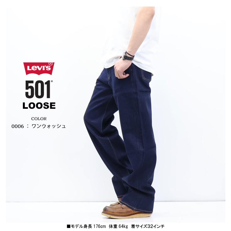 Levi's リーバイス 501 LOOSE 0057U ルーズフィット ジーンズ デニム パンツ ボタンフライ メンズ 送料無料 | Levi's | 07