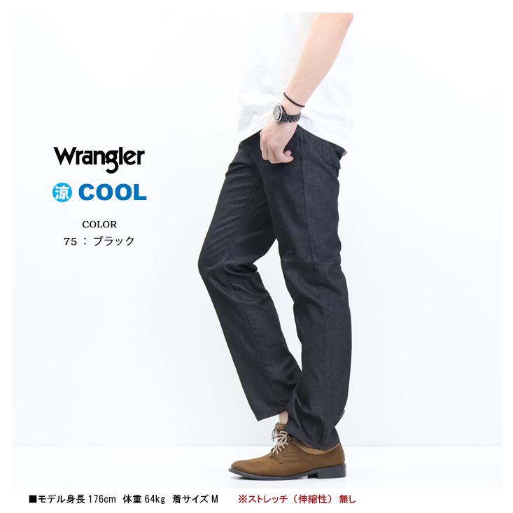 Wrangler ラングラー 涼しいパンツ WM0150 COOL ストレート Wrangler ラングラー 涼しいパンツ WM0150 COOL ストレート