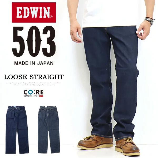 大きいサイズ EDWIN エドウィン 503 ルーズストレート デニム ジーンズ 日本製 ストレッチ パンツ メンズ 送料無料 E50314 | 503