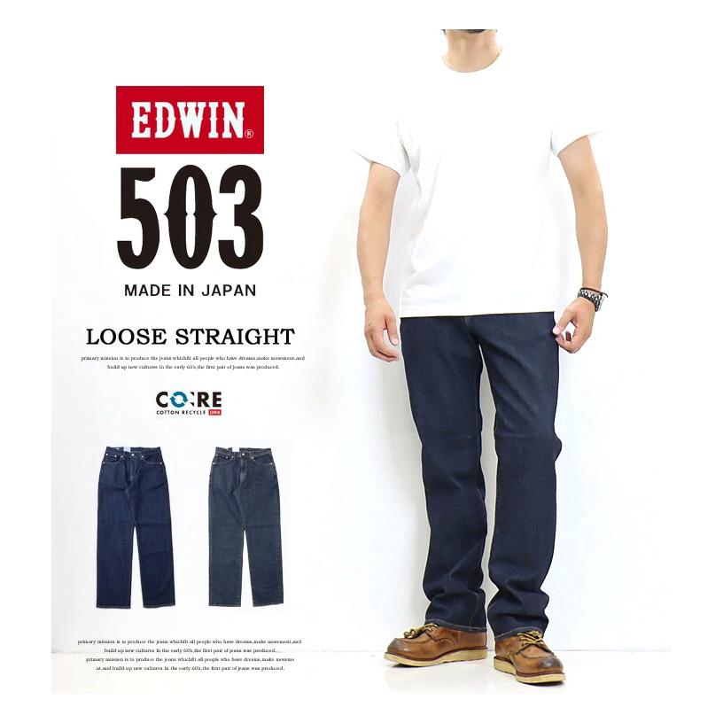 大きいサイズ EDWIN エドウィン 503 ルーズストレート デニム ジーンズ 日本製 ストレッチ パンツ メンズ 送料無料 E50314 | 503 | 01