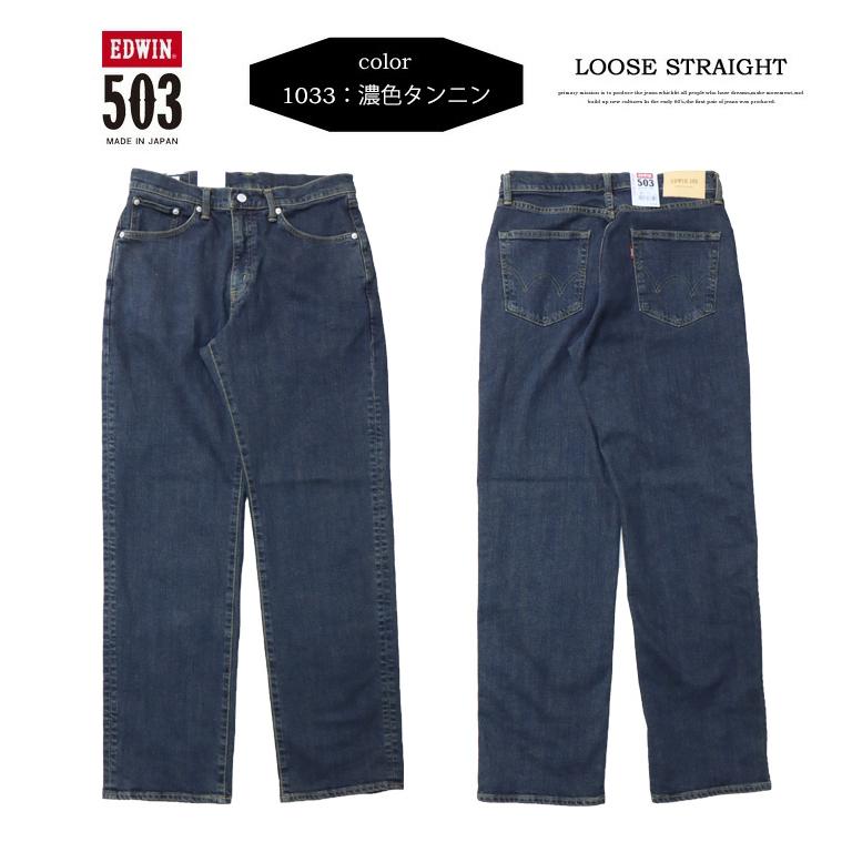 大きいサイズ EDWIN エドウィン 503 ルーズストレート デニム ジーンズ 日本製 ストレッチ パンツ メンズ 送料無料 E50314 | 503 | 07