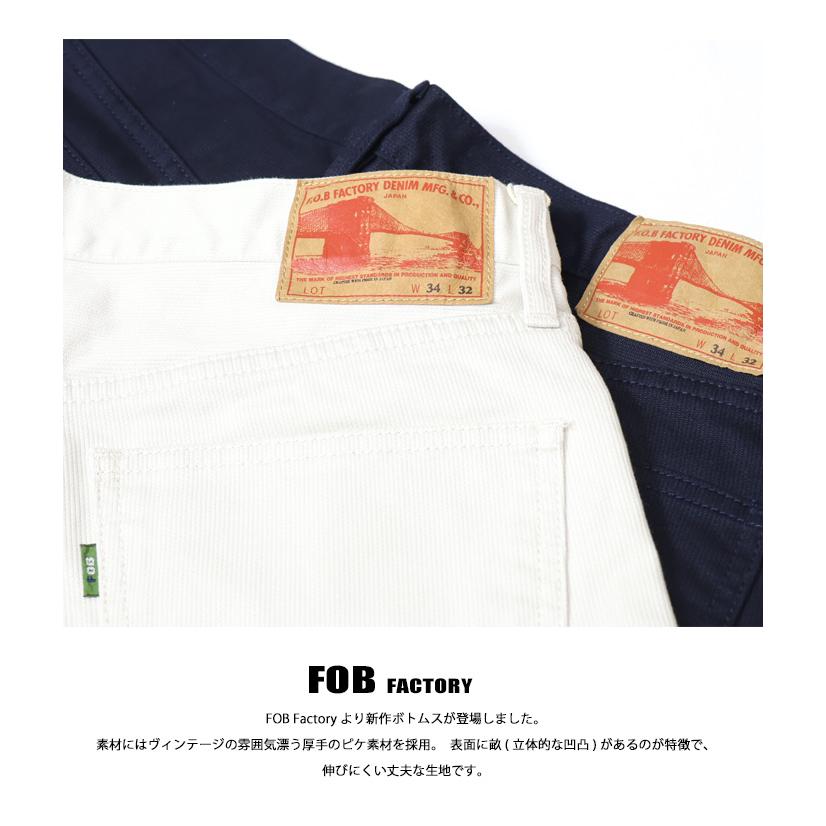 FOB FACTORY（エフオービーファクトリー） ピケ 5ポケットパンツ 日本