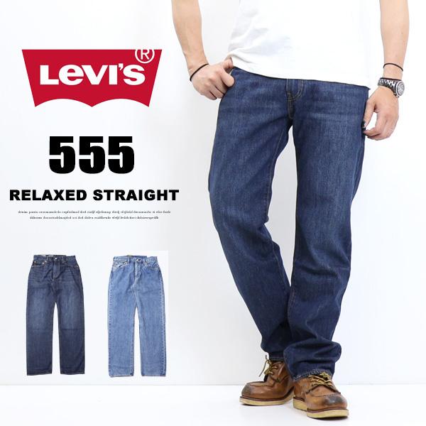 Levi's RED TAB リーバイス 555 リラックスストレート デニム ジーンズ