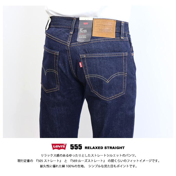 Levi's RED TAB リーバイス 555 リラックスストレート デニム ジーンズ