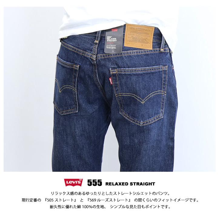 Levi's RED TAB リーバイス 555 リラックスストレート デニム ジーンズ