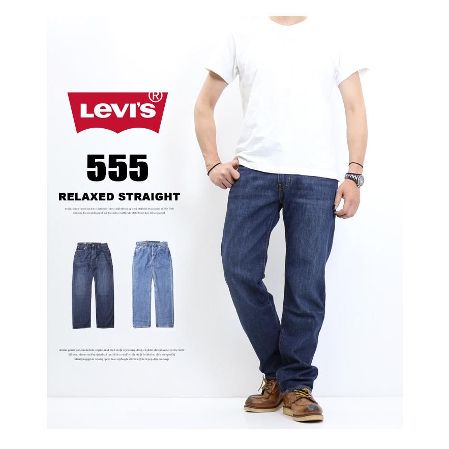 Levi's RED TAB リーバイス 555 リラックスストレート デニム ジーンズ