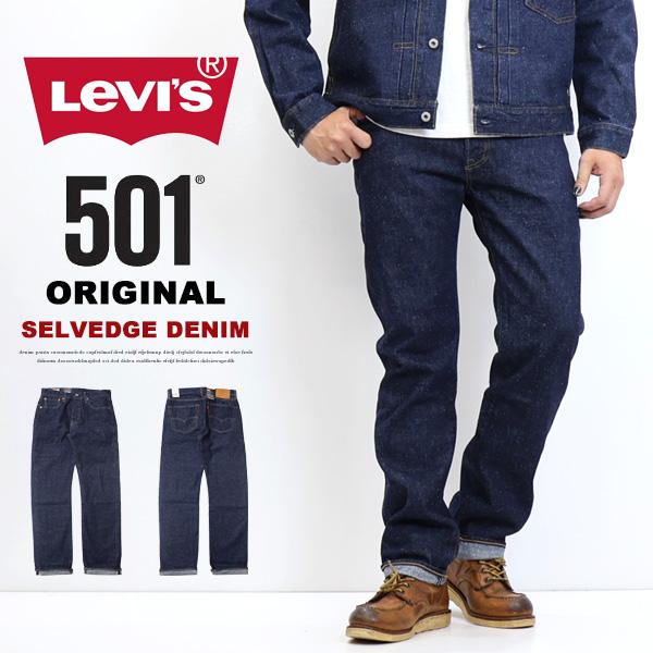 Levi's（リーバイス） 501 ボタンフライ ストレート セルビッジデニム