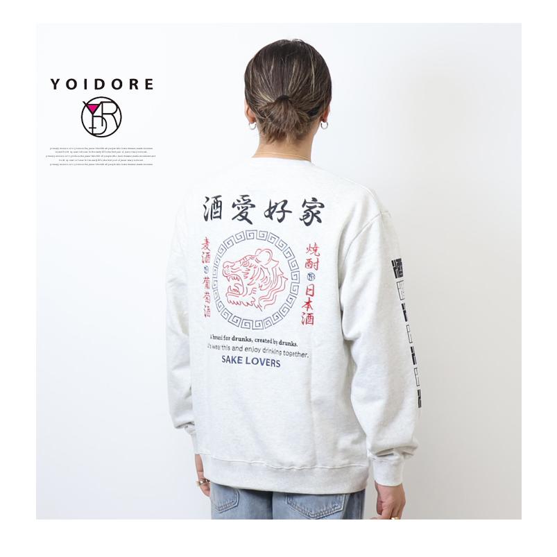 YOIDORE 酔いどれ ヨイドレ 酒愛好家 クルーネックスウェットシャツ 裏