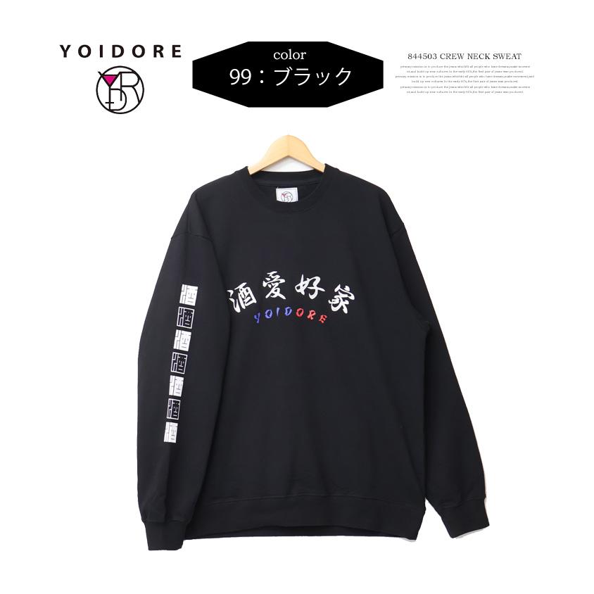 YOIDORE 酔いどれ ヨイドレ 酒愛好家 クルーネックスウェットシャツ 裏