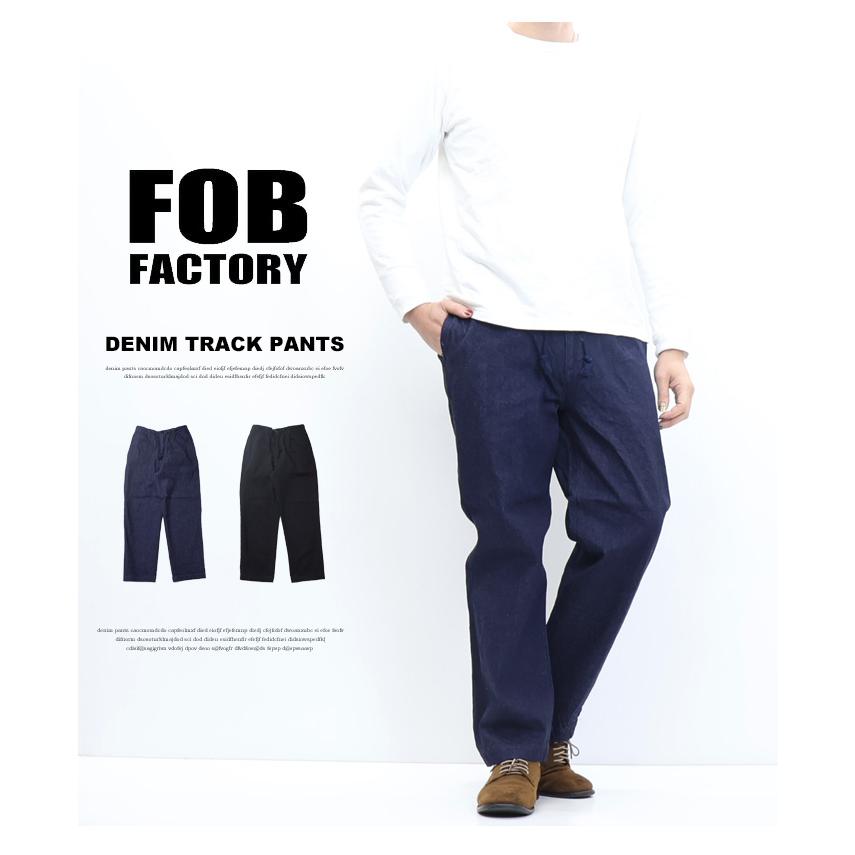 FOB FACTORY（エフオービーファクトリー） デニム トラックパンツ