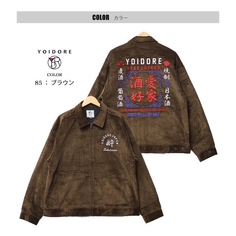 YOIDORE 酔いどれ ヨイドレ 酒愛好家 コーデュロイ ジップジャケット 