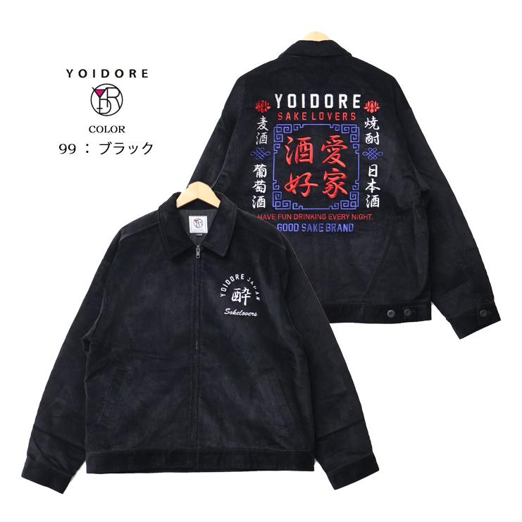 YOIDORE 酔いどれ ヨイドレ 酒愛好家 コーデュロイ ジップジャケット