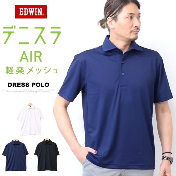 EDWIN エドウィン デニスラ ドレスポロ 半袖ポロシャツ 無地 メンズ 仕事着 ビジネスカジュアル 半ポロ 送料無料 EDB609 | EDWIN